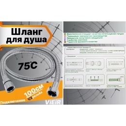 Шланг для душа VIEIR VR60100, 100 см, хром