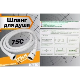 Шланг для душа VIEIR VR60175F, 175 см, белый матовый