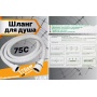 Шланг для душа VIEIR VR60175F, 175 см, белый матовый