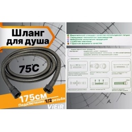 Шланг для душа VIEIR VR60175G, 175 см, графит