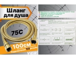 Шланг для душа VIEIR VR60100S, 100 см, золотой матовый