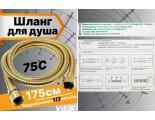 Шланг для душа VIEIR VR60175S, 175 см, золотой матовый