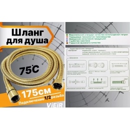 Шланг для душа VIEIR VR60175S, 175 см, золотой матовый