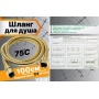 Шланг для душа VIEIR VR60100S, 100 см, золотой матовый