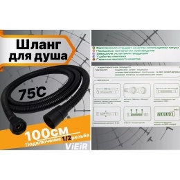 Шланг для душа VIEIR VR60100C, 100 см, черный