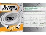 Шланг для душа VIEIR VR60100F, 100 см, белый матовый