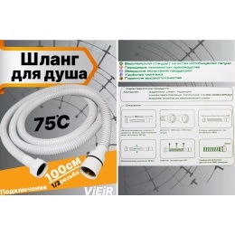 Шланг для душа VIEIR VR60100F, 100 см, белый матовый