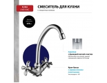 Смеситель для кухни Lemark Flora LM0104C, двухвентильный, высокий излив
