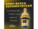 Кран-букса керамическая 1/2 SP-030