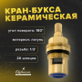 Кран-букса керамическая 1/2 SP-030