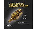 Кран-букса керамическая 1/2 SP-030