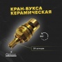 Кран-букса керамическая 1/2 SP-030