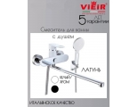 Смеситель для ванны VIEIR V043541, однорычажный, длинный излив, ручной душ