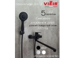 Смеситель для ванны VIEIR V283541C, однорычажный, длинный излив, ручной душ, черный