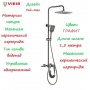 Душевая система VIEIR V323562G каскад, ручной, тропический и гигиенический душ, штанга, графит металлический