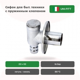 Сифон Uni-Fitt для бытовой техники штуцер 22 мм х 32 мм с пружинным клапаном