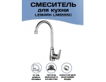Смеситель для кухни Lemark Partner LM6555C, однорычажный, высокий излив