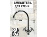Смеситель для кухни Sanday SD47986, двухвентильный, высокий излив