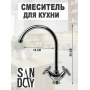 Смеситель для кухни Sanday SD47986, двухвентильный, высокий излив