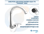 Смеситель для кухни Santrek Aqua 770 Standart SB88, однорычажный, поворотный излив, хром