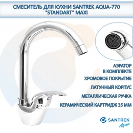 Смеситель для кухни Santrek Aqua 770 Standart SB88, однорычажный, поворотный излив, хром