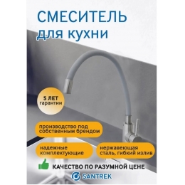 Смеситель для кухни Santrek Aqua 820 INOX нержавеющая сталь, гибкий излив