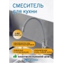 Смеситель для кухни Santrek Aqua 820 INOX нержавеющая сталь, гибкий излив