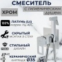 Смеситель с гигиеническим душем VIEIR V353551, встраиваемый, однорычажный, хром