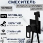 Смеситель с гигиеническим душем VIEIR V353551C, встраиваемый, однорычажный, черный