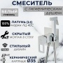 Смеситель с гигиеническим душем VIEIR V353551F, встраиваемый, однорычажный, белый