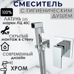 Смеситель с гигиеническим душем VIEIR V393553, встраиваемый, однорычажный, хром