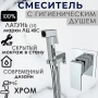 Смеситель с гигиеническим душем VIEIR V393553, встраиваемый, однорычажный, хром