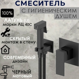 Смеситель с гигиеническим душем VIEIR V393553C, встраиваемый, однорычажный, черный