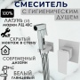 Смеситель с гигиеническим душем VIEIR V393553F, встраиваемый, однорычажный, белый