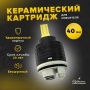 Картридж 50 bar керамический высокий D40 Elghansa SPARES KH-40-500, хром