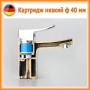 Картридж 50 bar керамический низкий D40 Elghansa SPARES KL-40-500, хром