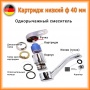 Картридж 50 bar керамический низкий D40 Elghansa SPARES KL-40-500, хром