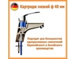 Картридж 50 bar керамический низкий D40 Elghansa SPARES KL-40-500, хром