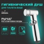 Гигиеническая лейка Elghansa BR-31-Chrome ABS пластик, хром