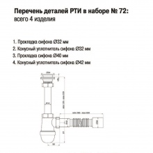 Рем.набор Zox № 72 (ремкомплект сифона)
