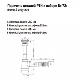 Рем.набор Zox № 72 (ремкомплект сифона)