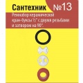 Рем. набор для керамич. кран-буксы 1/2 импорт/Сантехник №13