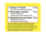 Ремонтный набор Сантехник №13 для керамич. кран-буксы 1/2 импорт