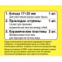 Ремонтный набор Сантехник №13 для керамич. кран-буксы 1/2 импорт