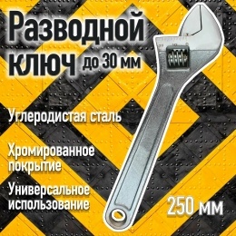 Ключ разводной 250 Вихрь