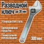 Ключ разводной 300 Вихрь