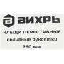 Клещи переставные 250мм, обливные рукоятки Вихрь
