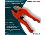 Ножницы для полимерных труб N-40 (R) Heisskraft