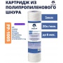 Картридж 10" на  5мкм UNICORN из полипропиленового шнура для холодной воды