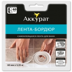 Лента бордюрная самоклеящаяся Аккурат 60мм*3,35м белая